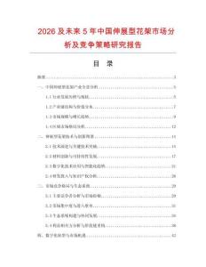 2026及未來5年中國伸展型花架市場分析及競爭策略研究報告