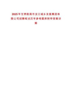 2025年甘肅隴南市龍江城鄉(xiāng)發(fā)展集團(tuán)有限公司招聘筆試歷年參考題庫附帶答案詳解