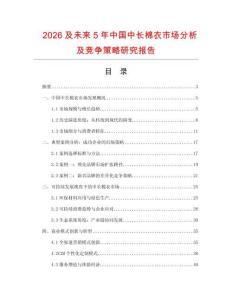 2026及未來5年中國中長(zhǎng)棉衣市場(chǎng)分析及競(jìng)爭(zhēng)策略研究報(bào)告