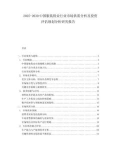 2025-2030中國服裝鞋業(yè)行業(yè)市場供需分析及投資評估規(guī)劃分析研究報(bào)告