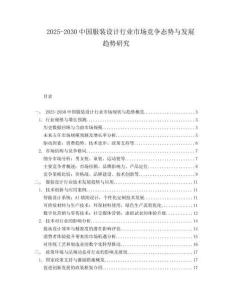 2025-2030中國服裝設(shè)計(jì)行業(yè)市場競爭態(tài)勢與發(fā)展趨勢研究