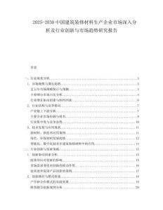 2025-2030中國建筑裝修材料生產企業市場深入分析及行業創新與市場趨勢研究報告