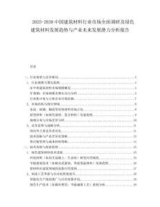 2025-2030中國建筑材料行業(yè)市場全面調(diào)研及綠色建筑材料發(fā)展趨勢與產(chǎn)業(yè)未來發(fā)展?jié)摿Ψ治鰣蟾?><span id=
