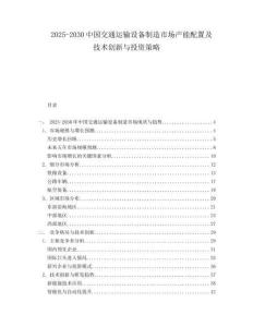2025-2030中國交通運(yùn)輸設(shè)備制造市場產(chǎn)能配置及技術(shù)創(chuàng)新與投資策略