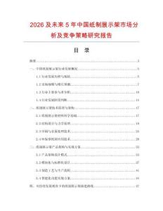 2026及未來5年中國紙制展示架市場分析及競爭策略研究報告