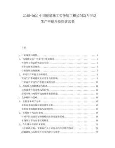 2025-2030中國(guó)建筑施工勞務(wù)用工模式創(chuàng)新與勞動(dòng)生產(chǎn)率提升投資建議書(shū)