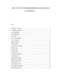 2025-2030中國交通運(yùn)輸設(shè)備制造行業(yè)市場分析及產(chǎn)業(yè)升級研究