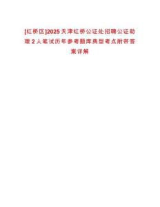 [紅橋區(qū)]2025天津紅橋公證處招聘公證助理2人筆試歷年參考題庫典型考點附帶答案詳解