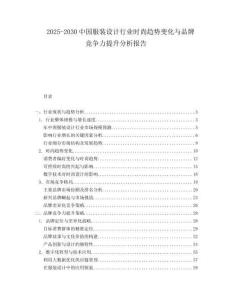 2025-2030中國服裝設(shè)計(jì)行業(yè)時(shí)尚趨勢變化與品牌競爭力提升分析報(bào)告