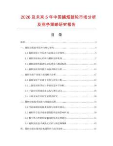 2026及未來5年中國捕煙鼓輪市場分析及競爭策略研究報告