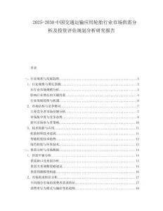 2025-2030中國交通運(yùn)輸應(yīng)用輪胎行業(yè)市場供需分析及投資評估規(guī)劃分析研究報(bào)告