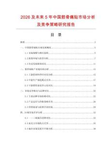 2026及未來(lái)5年中國(guó)筋骨痛貼市場(chǎng)分析及競(jìng)爭(zhēng)策略研究報(bào)告
