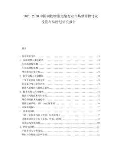 2025-2030中國(guó)鋼鐵物流運(yùn)輸行業(yè)市場(chǎng)供需探討及投資布局規(guī)劃研究報(bào)告