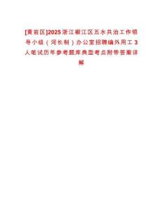 [黃巖區(qū)]2025浙江椒江區(qū)五水共治工作領(lǐng)導(dǎo)小組（河長制）辦公室招聘編外用工3人筆試歷年參考題庫典型考點(diǎn)附帶答案詳解
