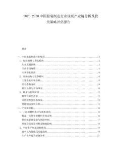 2025-2030中國服裝制造行業(yè)現(xiàn)狀產(chǎn)業(yè)鏈分析及投資策略評估報(bào)告