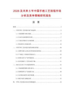 2026及未來5年中國手繡工藝掛毯市場分析及競爭策略研究報告