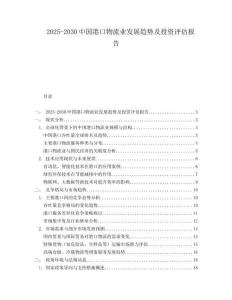 2025-2030中國(guó)港口物流業(yè)發(fā)展趨勢(shì)及投資評(píng)估報(bào)告