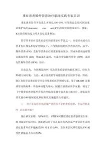 重癥患者腸外營養(yǎng)治療臨床實踐專家共識