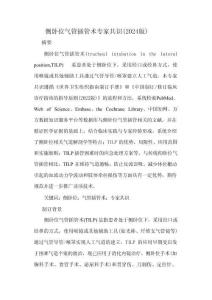 側(cè)臥位氣管插管術(shù)專家共識(2024版)