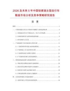 2026及未來5年中國輕便淑女型自行車鞍座市場分析及競爭策略研究報(bào)告