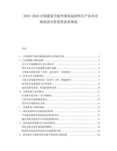 2025-2030中國建筑節(jié)能外墻保溫材料生產(chǎn)技術(shù)市場需求分析投資前景規(guī)劃