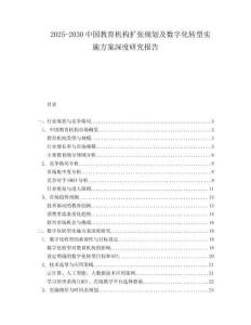 2025-2030中國(guó)教育機(jī)構(gòu)擴(kuò)張規(guī)劃及數(shù)字化轉(zhuǎn)型實(shí)施方案深度研究報(bào)告