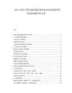 2025-2030中國交通運輸設(shè)備制造業(yè)市場深度研究及投資策略分析文檔