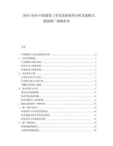 2025-2030中國建筑工業化發展現狀分析及裝配式建筑推廣策略研究