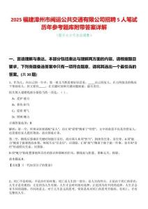 2025福建漳州市閩運公共交通有限公司招聘5人筆試歷年參考題庫附帶答案詳解