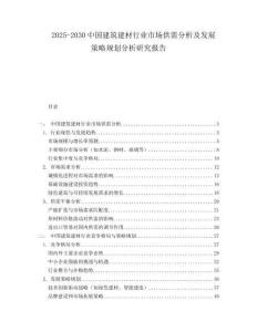 2025-2030中國建筑建材行業市場供需分析及發展策略規劃分析研究報告