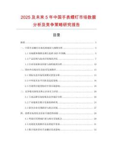2025及未來5年中國手表螺釘市場數(shù)據(jù)分析及競爭策略研究報(bào)告
