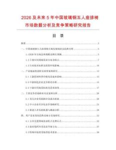 2026及未來5年中國玻璃鋼五人座排椅市場數(shù)據(jù)分析及競爭策略研究報(bào)告