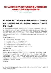 2025天津金岸生態(tài)農(nóng)業(yè)科技發(fā)展有限公司社會(huì)招聘1人筆試歷年參考題庫(kù)附帶答案詳解