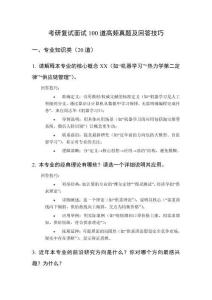 考研復試面試100道高頻真題及回答技巧