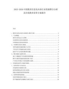 2025-2030中國(guó)教育信息化內(nèi)容行業(yè)資源整合分析及在線教育監(jiān)管方案報(bào)告
