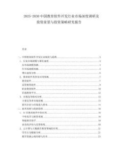 2025-2030中國(guó)教育軟件開發(fā)行業(yè)市場(chǎng)深度調(diào)研及投資前景與投資策略研究報(bào)告
