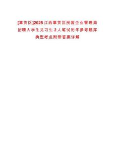 [章貢區]2025江西章貢區民營企業管理局招聘大學生見習生2人筆試歷年參考題庫典型考點附帶答案詳解