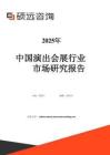 【碩遠咨詢】2025年中國演出會展行業市場研究報告