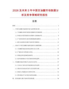 2026及未來(lái)5年中國(guó)甘油醚市場(chǎng)數(shù)據(jù)分析及競(jìng)爭(zhēng)策略研究報(bào)告
