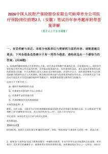 2026中國人民財產保險股份有限公司蚌埠市分公司醫療保險崗位招聘2人（安徽）筆試歷年參考題庫附帶答案詳解