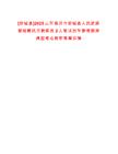 [郯城縣]2025山東臨沂市郯城縣人民武裝部招聘民兵教練員2人筆試歷年參考題庫典型考點附帶答案詳解