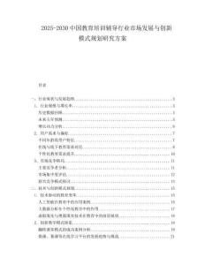 2025-2030中國教育培訓輔導行業市場發展與創新模式規劃研究方案