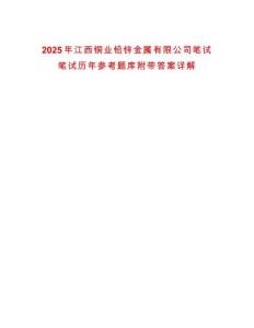 2025年江西銅業鉛鋅金屬有限公司筆試筆試歷年參考題庫附帶答案詳解