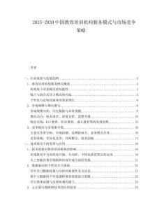 2025-2030中國教育培訓機構服務模式與市場競爭策略