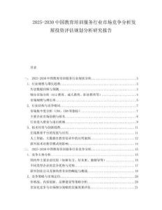 2025-2030中國教育培訓(xùn)服務(wù)行業(yè)市場(chǎng)競(jìng)爭(zhēng)分析發(fā)展投資評(píng)估規(guī)劃分析研究報(bào)告