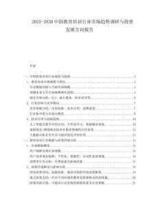2025-2030中國教育培訓(xùn)行業(yè)市場(chǎng)趨勢(shì)調(diào)研與投資發(fā)展方向報(bào)告