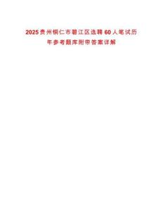 2025貴州銅仁市碧江區(qū)選聘60人筆試歷年參考題庫附帶答案詳解