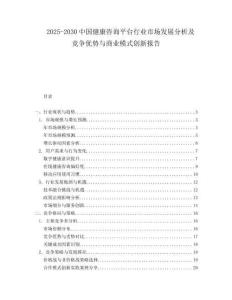2025-2030中國健康咨詢平臺(tái)行業(yè)市場(chǎng)發(fā)展分析及競(jìng)爭(zhēng)優(yōu)勢(shì)與商業(yè)模式創(chuàng)新報(bào)告