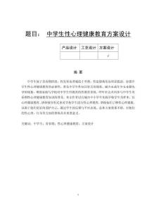 中學(xué)生性心理健康教育方案設(shè)計