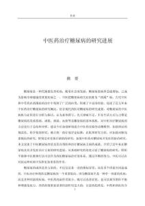 中醫(yī)藥治療糖尿病的研究進展 (2)